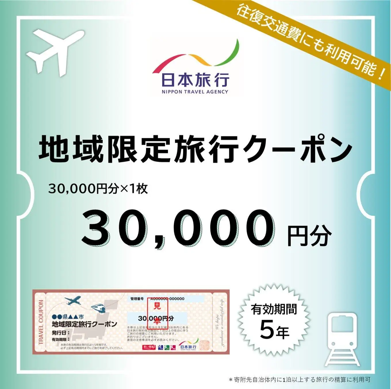 大分県由布市　日本旅行　地域限定旅行クーポン30,000円分
