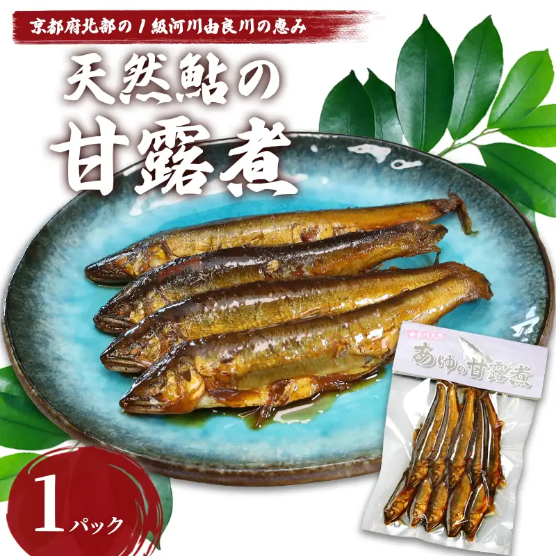 天然鮎の甘露煮 10匹 あゆ 鮎 甘露煮
