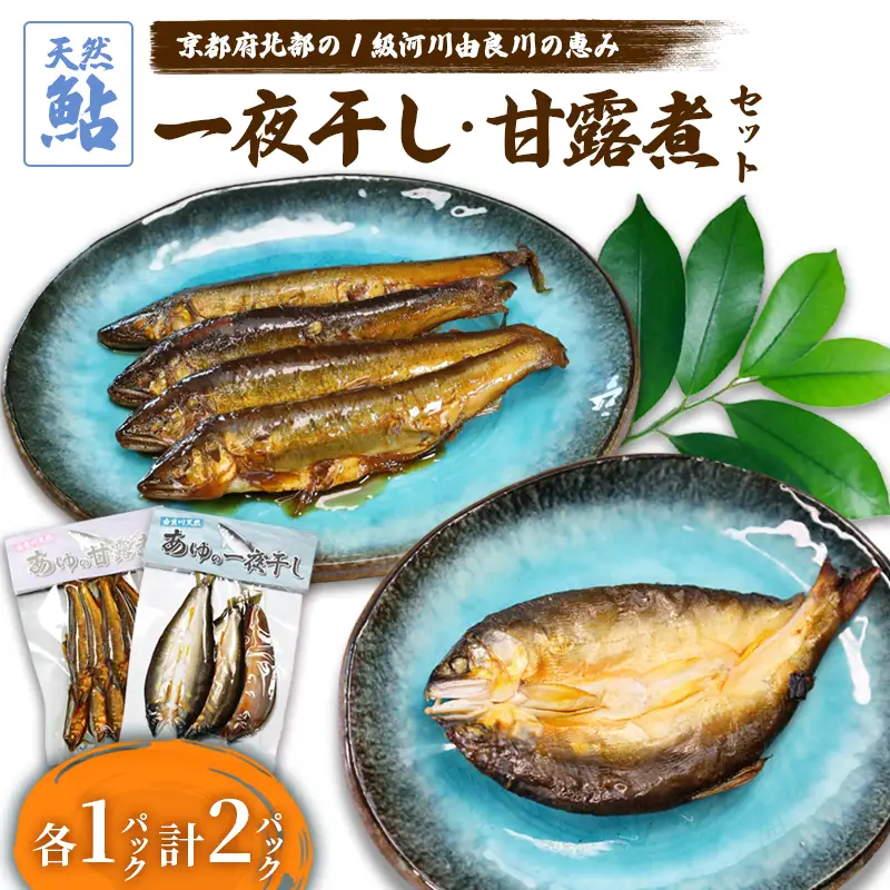 天然鮎の甘露煮と一夜干しのセット 各1パック あゆ 鮎 甘露煮 一夜干し