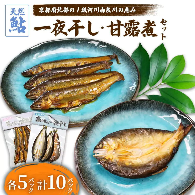 天然鮎の甘露煮と一夜干しのセット 各5パック あゆ 鮎 甘露煮 一夜干し