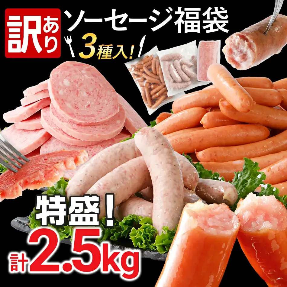 訳あり！特盛！ソーセージ食べ比べまんぷく福袋 合計2.5kg！ おかず 惣菜 ウインナー ソーセージ 3種 大容量 粗挽き お弁当 食べ比べ 冷凍 ストック おつまみ 博多の薫り やみつきJUMBO ボロニア
