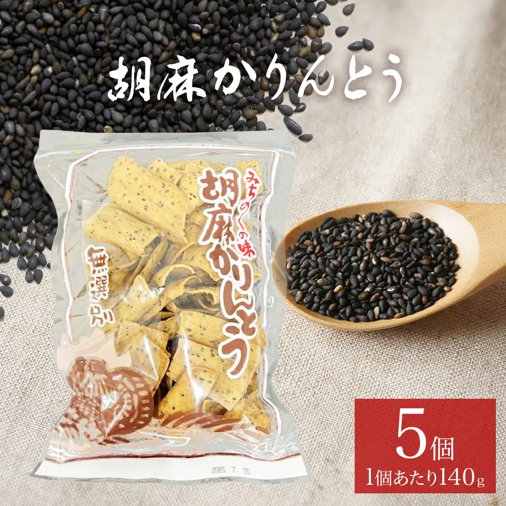 胡麻かりんとう 5個 セット かりんとう ゴマかりんとう 胡麻 ゴマ ごま お茶漬け 宮城 石巻