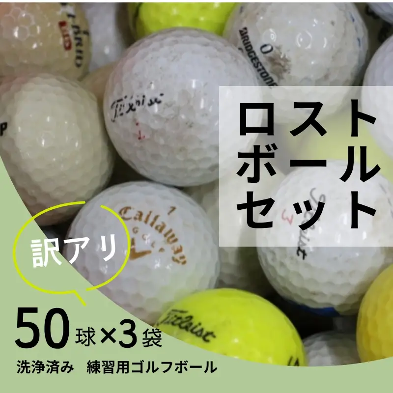 ロストボール 150球 |ゴルフ ゴルフボール