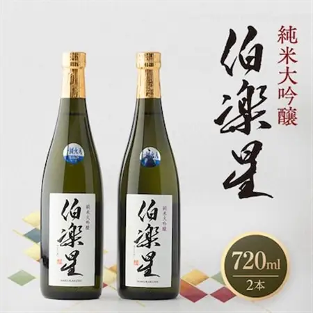 伯楽星 純米大吟醸720ml×2本【配送不可地域：離島】【1080118】