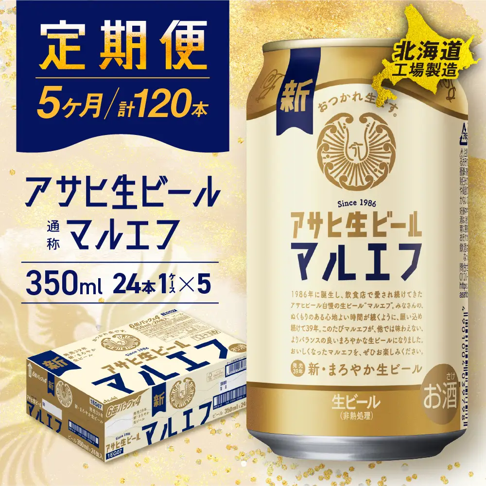 【定期便 5ヶ月】アサヒ生ビール≪マルエフ≫＜350ml＞24缶 1ケース 北海道工場製造