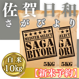 CIC24_『新米予約』令和７年産『さがびより』白米10kg(５㎏×２袋)　※新米収穫後11月以降発送