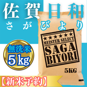 CIC26_『新米予約』令和７年産【無洗米】さがびより５kg　※新米収穫後11月以降発送