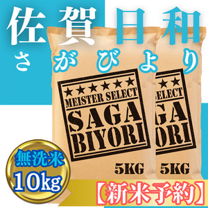 CIC27_『新米予約』令和７年産【無洗米】さがびより10㎏(５㎏×２袋)　※新米収穫後11月以降発送