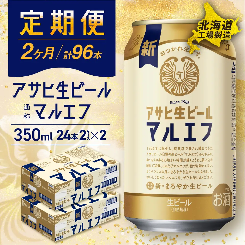 【定期便 2ヶ月】アサヒ生ビール≪マルエフ≫＜350ml＞24缶 2ケース 北海道工場製造