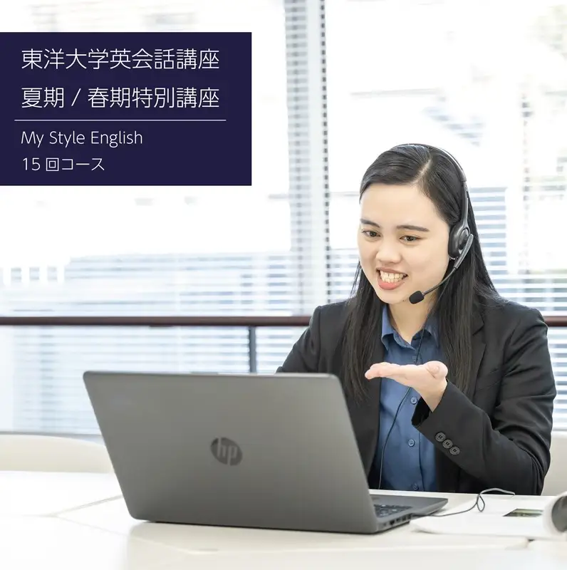 東洋大学英会話講座（夏期特別講座・春期特別講座/Daily English Conversation 15回コース）英会話 マンツーマン 文京区 東京都