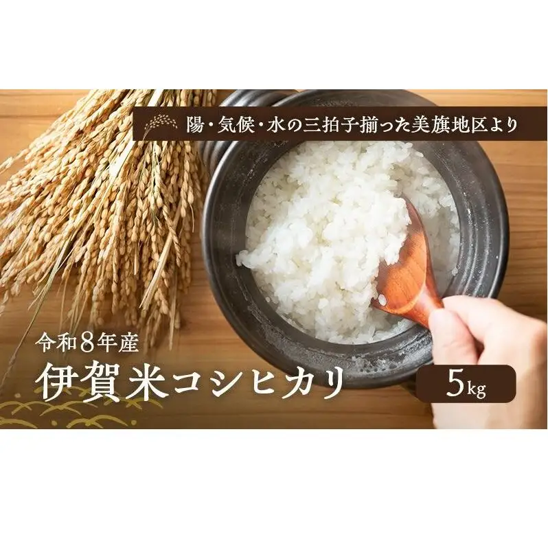 コシヒカリ 伊賀米 令和8年産 みはた 5kg コシヒカリ