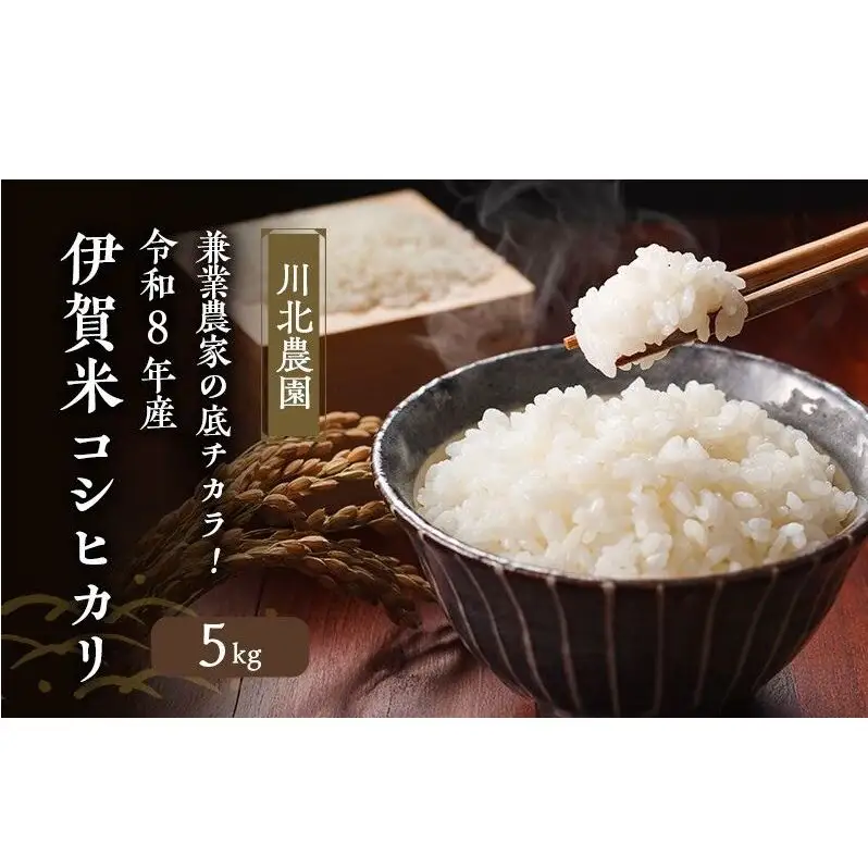 コシヒカリ 伊賀米 令和8年産 川北農園 5kg コシヒカリ