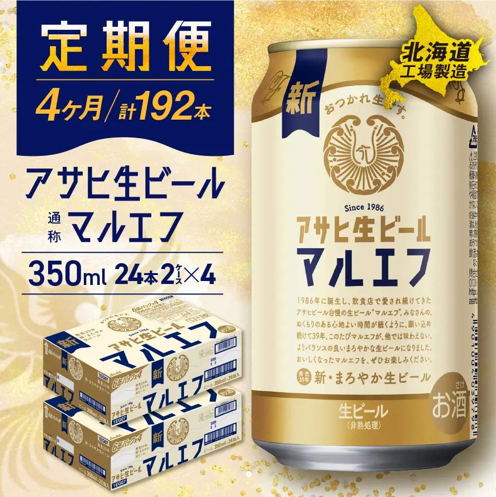 【定期便 4ヶ月】アサヒ生ビール≪マルエフ≫＜350ml＞24缶 2ケース 北海道工場製造