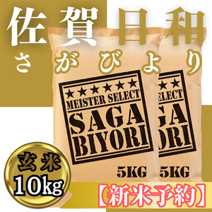 CIC30_『新米予約』令和７年産　さがびより【玄米】10㎏(５㎏×２袋)　※新米収穫後11月以降発送