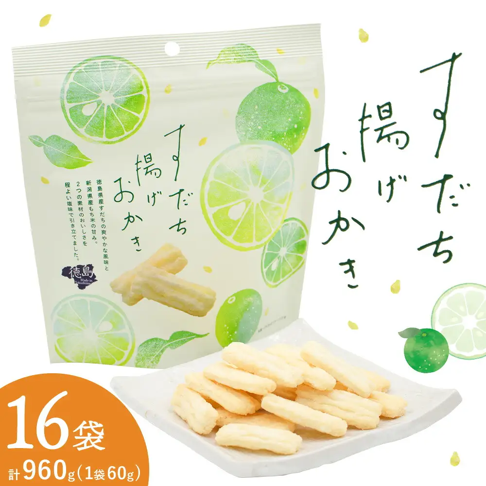すだち揚げおかき 16袋(1袋60g) 