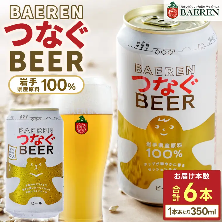 ベアレン醸造所 つなぐビール350ml 缶ビール 6本セット(AT053)