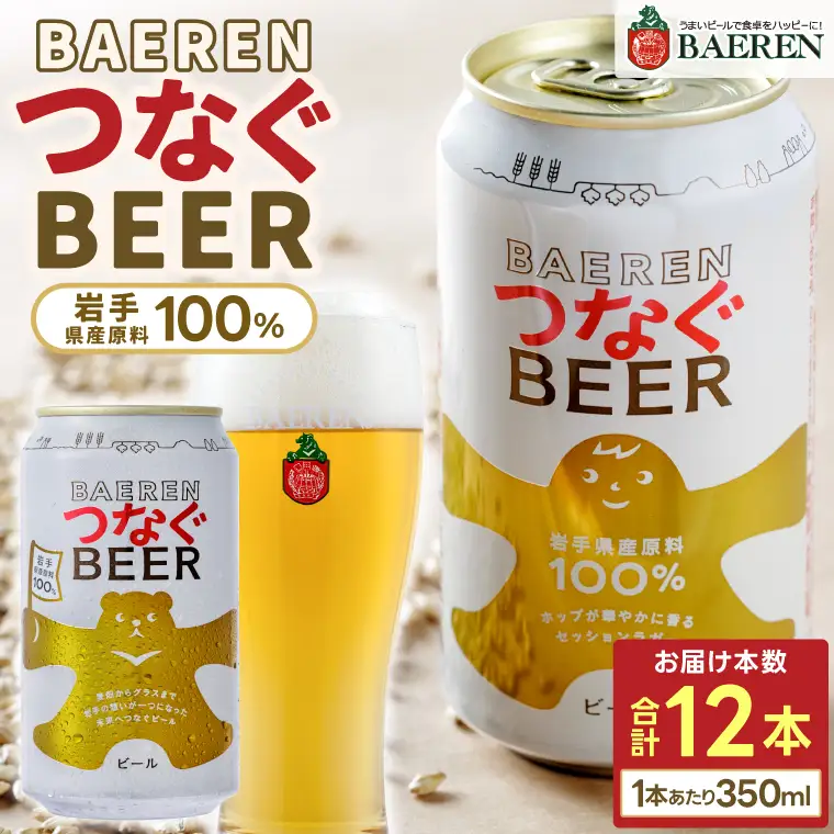 べアレン醸造所 つなぐ ビール 350ml缶 12本セット AT054