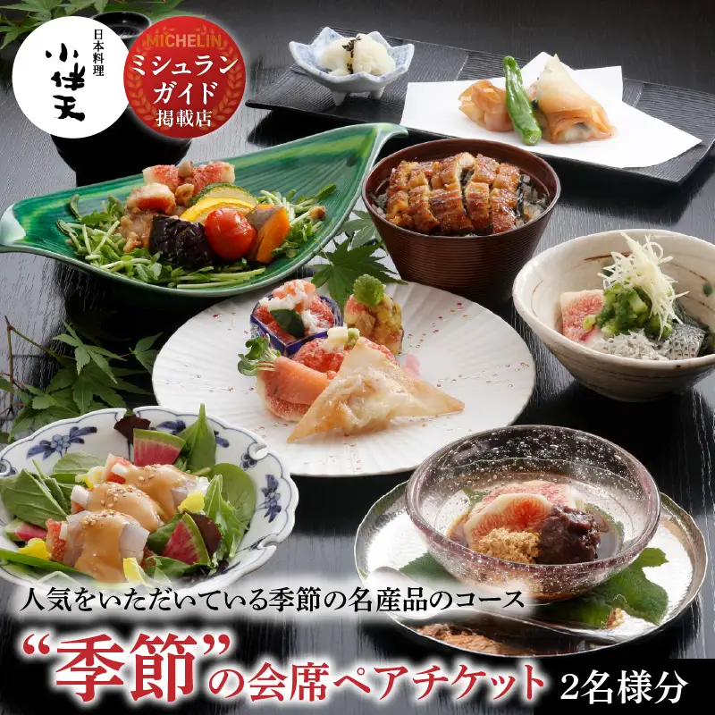 【ミシュランガイド掲載店】 創業大正九年　日本料理小伴天　季節の会席ペアチケット　H007-107