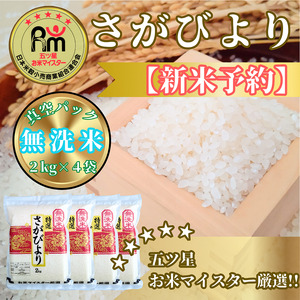 CIC33_『新米予約』令和７年産【無洗米】さがびより２㎏×４袋（８㎏）　※新米収穫後11月以降発送