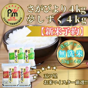 CIC35_『新米予約』令和７年産【無洗米】さがびより４㎏・夢しずく４㎏(８㎏)　※新米収穫後11月以降発送