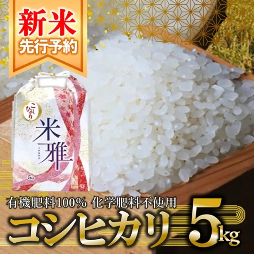 新米 コシヒカリ 5kg 白米 有機肥料 FN-Limited-PR