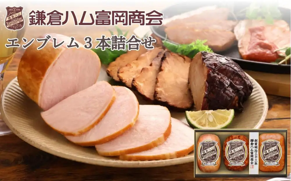 〈お中元ギフト〉【ふるさと納税】【鎌倉ハム富岡商会】 特選ロースハム320g、直火焼やきぶた170g、あらびきミートローフ160g