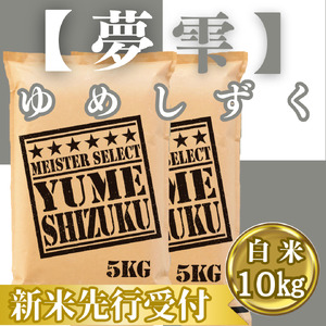 CIC40_『新米予約』令和７年産『夢しずく』白米10㎏(５㎏×２袋)　※新米収穫後10月以降発送