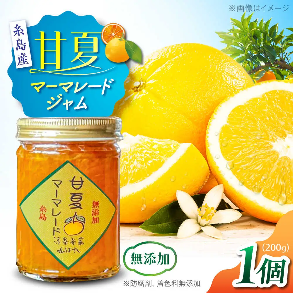 料亭「浮岳茶寮」の甘夏マーマレードジャム 1個 / 糸島市 / 合資会社アコート / ジャム パン [AAK004]