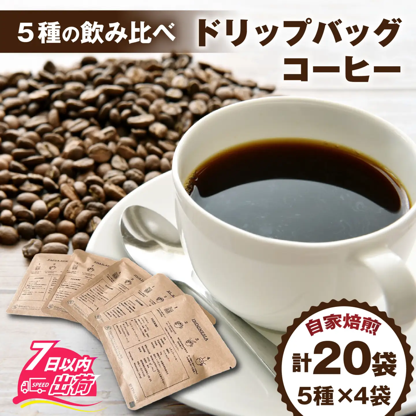 ドリップバッグコーヒー飲み比べセット（5種×4個　計20個） [A-185001] / コーヒー ドリップ パック ブレンド ドリップコーヒー オフィス キャンプ アウトドア ギフト 自家焙煎 福井 焙煎 ロースト 珈琲 セット 詰合せ 詰め合わせ