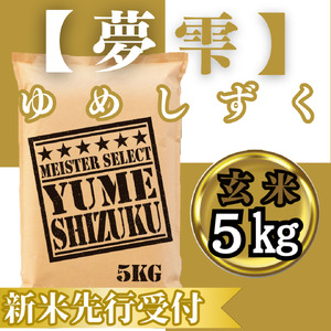 CIC45_『新米予約』令和７年産　夢しずく【玄米】５㎏　※新米収穫後10月以降発送
