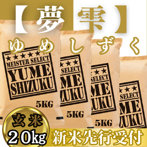 CIC47_『新米予約』令和７年産　夢しずく【玄米】20㎏(５㎏×４袋)　※新米収穫後10月以降発送