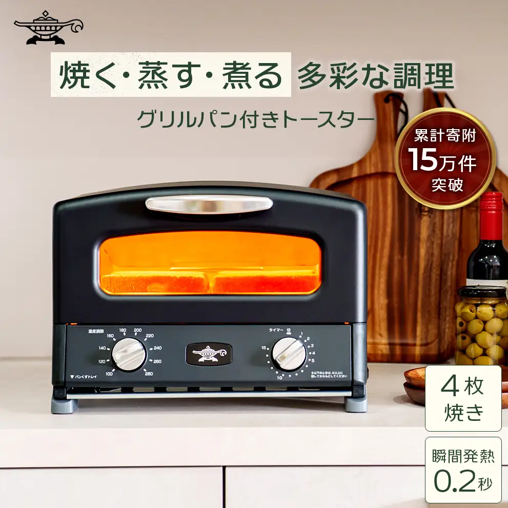 ふるさと納税 限定モデル アラジン グリル ＆ トースター 4枚焼き 黒