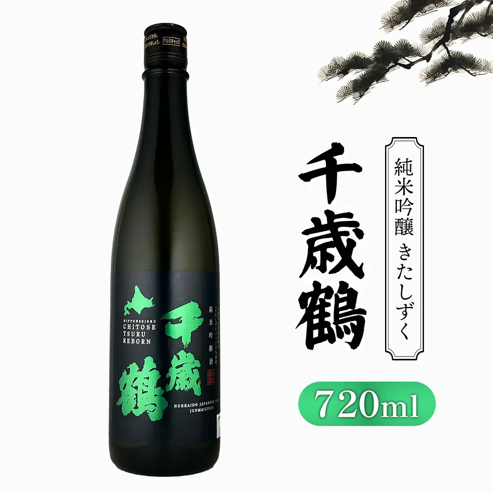 千歳鶴 純米吟醸 きたしずく【2300101】