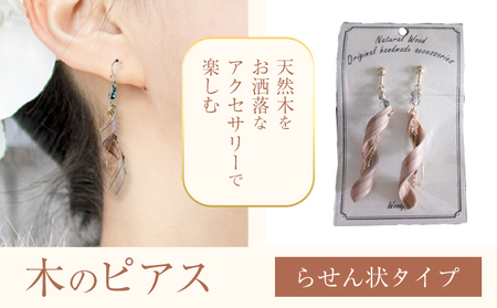 木のピアス らせん状 