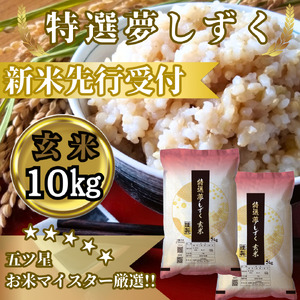 CIC51_『新米予約』令和７年産　特選夢しずく【玄米】10㎏(５㎏×２袋)　※新米収穫後10月以降発送