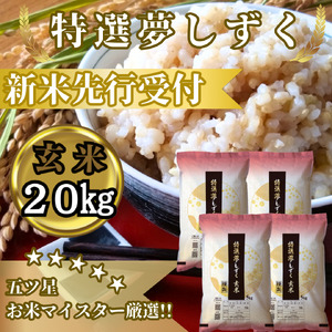 CIC52_『新米予約』令和７年産　特選夢しずく【玄米】20㎏(５㎏×４袋)　※新米収穫後10月以降発送
