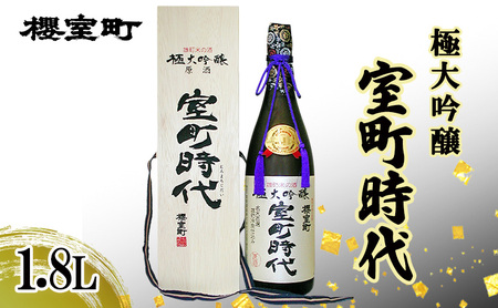 櫻室町 極大吟醸 室町時代 1.8L ×1本 お酒 酒 アルコール 日本酒 大吟醸 岡山 赤磐市