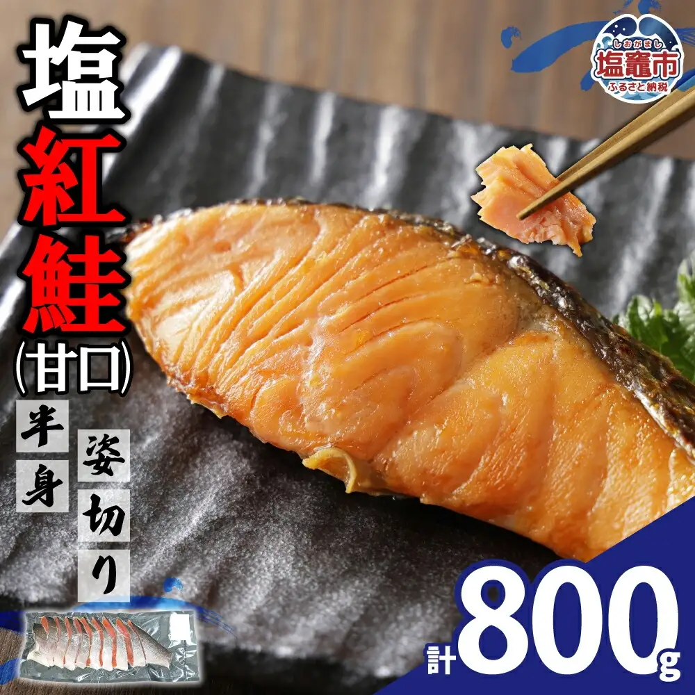 塩紅鮭(甘口)半身姿切り(800g) | ya00004-800g