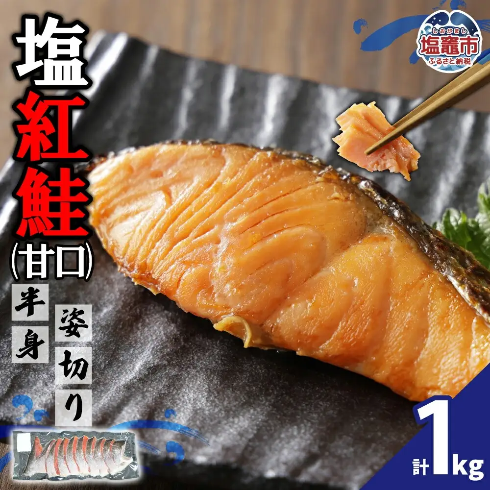 塩紅鮭(甘口)半身姿切り(1kg) | ya00004-1kg