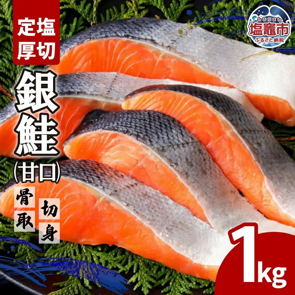 定塩厚切銀鮭骨取切身1kg（甘口）| ya00005-1kg