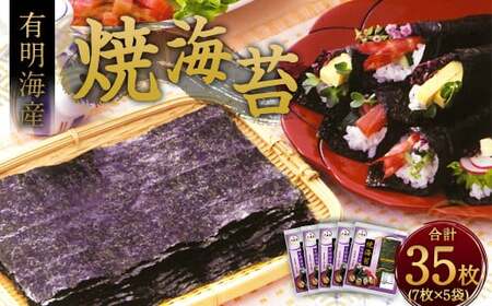 焼海苔 有明海産 計35枚（7枚×5袋） 海苔 板のり