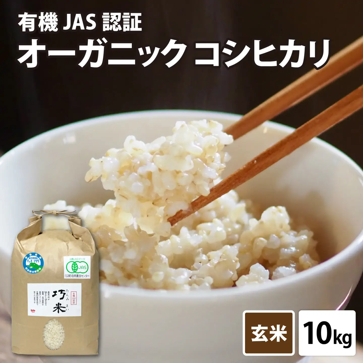 【先行予約】【令和8年産 新米】 有機JAS認証 オーガニックコシヒカリ 玄米 5kg×2袋（計10kg）【2026年10月から順次発送】