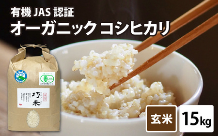 【先行予約】【令和8年産 新米】 有機JAS認証 オーガニックコシヒカリ 玄米 5kg×3袋（計15kg）【2026年10月から順次発送】