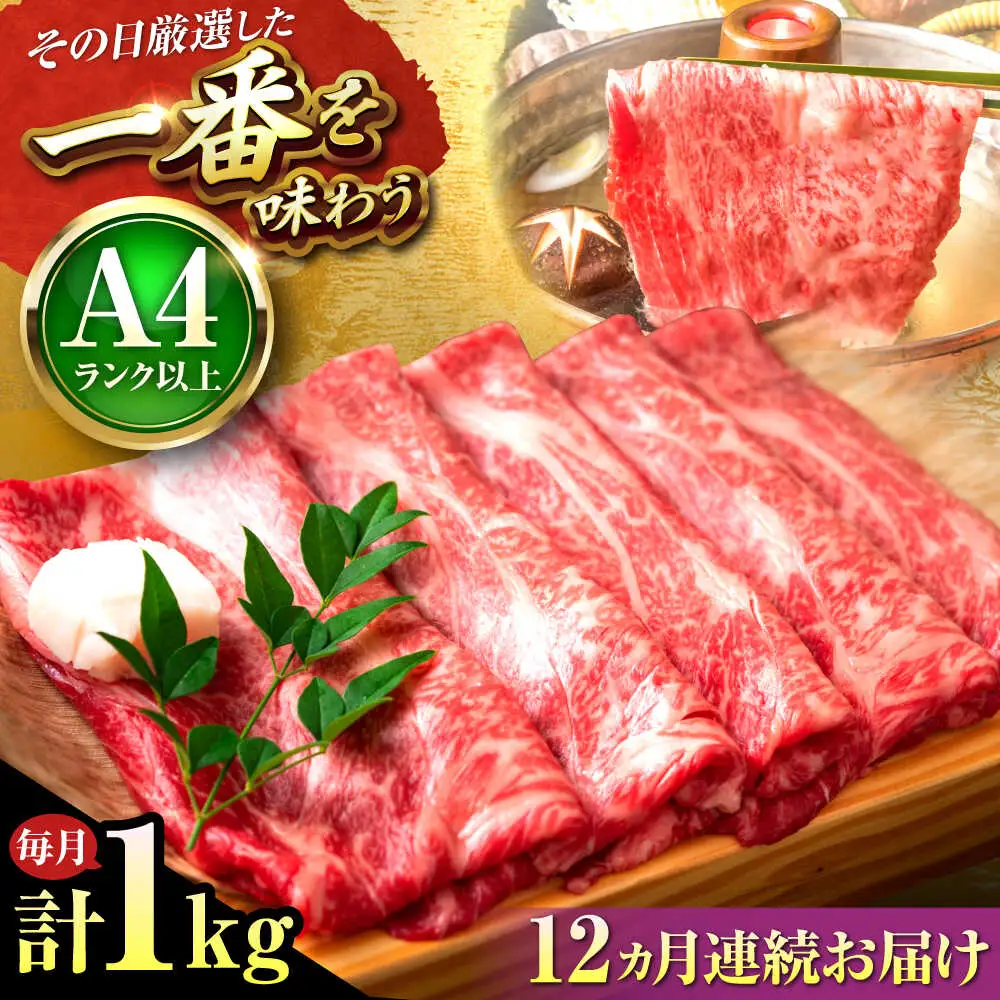 【全12回定期便】博多和牛 しゃぶしゃぶすき焼き用1kg[BGAB073] 定期便牛肉