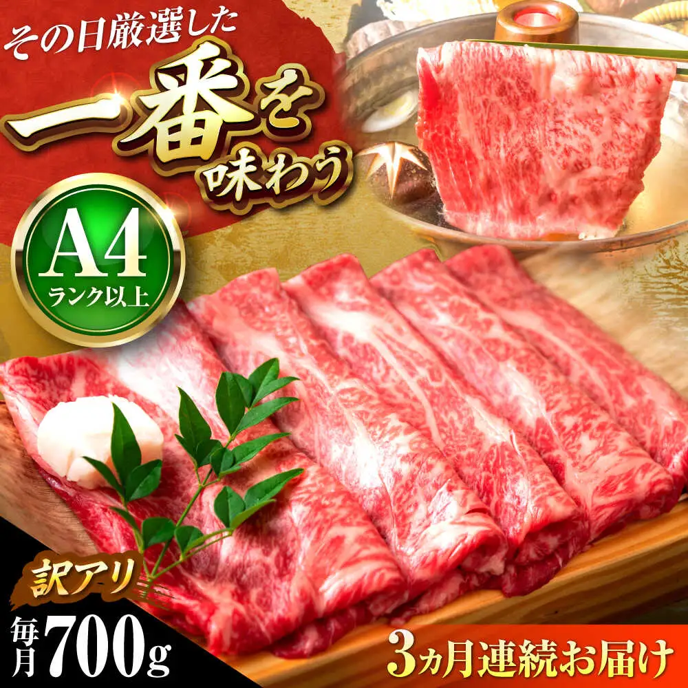 【全3回定期便】【訳あり】【A4-A5】博多和牛 しゃぶしゃぶすき焼き用700g [BGAB074] 牛シャブ 定期便