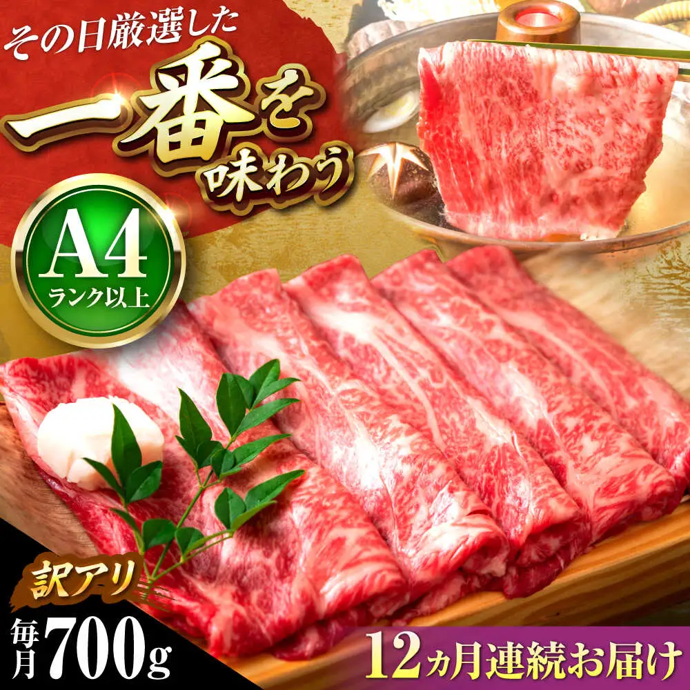 【全12回定期便】【訳あり】【A4-A5】博多和牛 しゃぶしゃぶすき焼き用700g [BGAB076]すき焼き 定期便