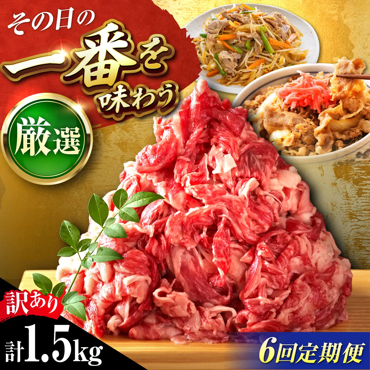 【全6回定期便】【訳あり】博多和牛 切り落とし 1.5kg[BGAB078] 訳アリ 牛肉