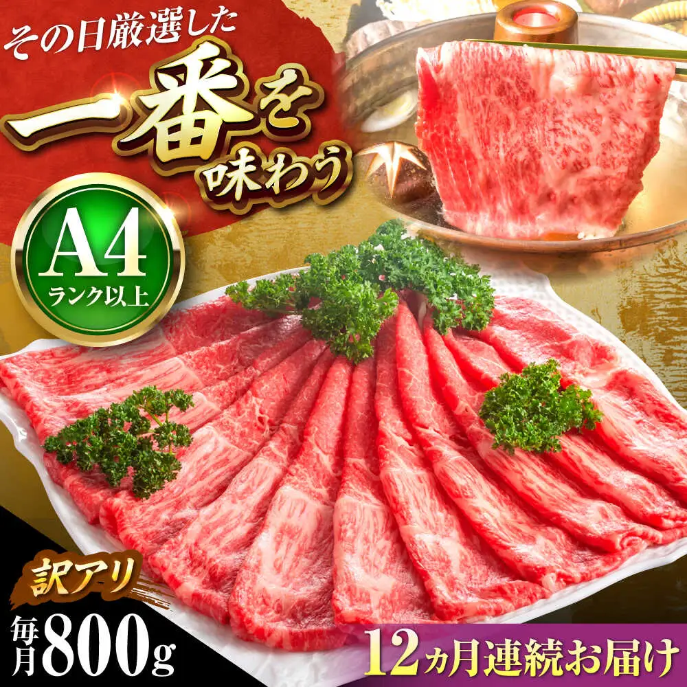 【全12回定期便】【訳あり】博多和牛スライス800g[BGAB085]牛肉 定期便 霜降り
