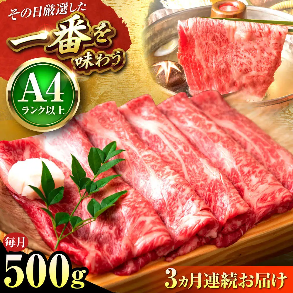 【全3回定期便】博多和牛 しゃぶしゃぶすき焼き用 500g[BGAB095]肉定期便