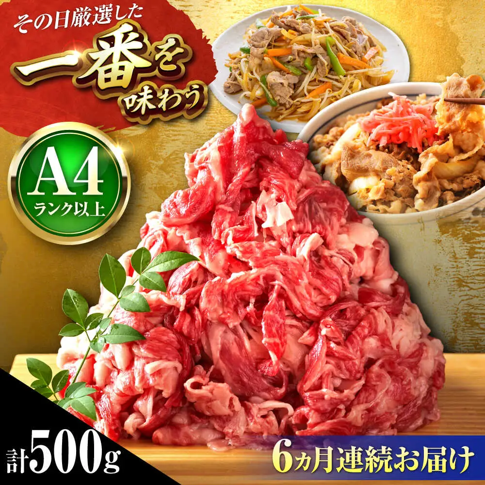 【全6回定期便】【A4-A5】博多和牛 切り落とし 500g[BGAB099]切り落とし 人気